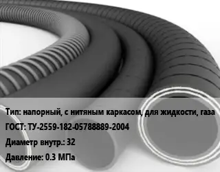 Рукав напорный, с нитяным каркасом, для жидкости, газа ГОСТ: ТУ-2559-182-05788889-2004 d=32 0.3 МПа